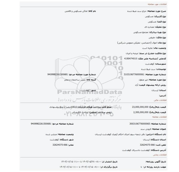 مزایده، سند ضبظ شده