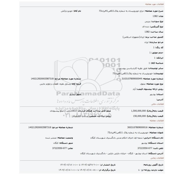 مزایده، خودرونیسان به شماره پلاک611ص41ایران73