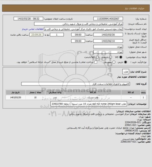 استعلام هارد