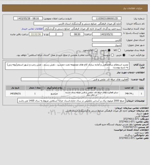 استعلام تجدید استعلام ساماندهی و آماده سازی کاخ های مجموعه تخت جمشید ، نقش رستم ، نقش رجب و شهر استخر(بوته زنی) به شرح پیوست