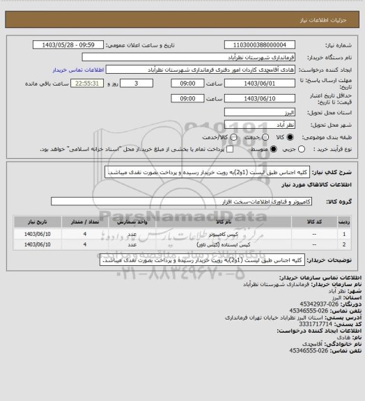 استعلام کلیه اجناس طبق لیست (1و2)به رویت خریدار رسیده و پرداخت بصورت نقدی میباشد.