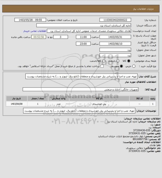 استعلام تهیه، نصب و اجرا و پشتیبانی پنل خورشیدی و متعلقات (تابلو برق، اینورتر و ...) به شرح مشخصات پیوست