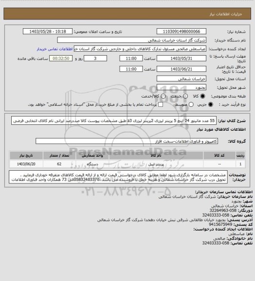 استعلام 55 عدد مانیتور 24 اینچ 5 پرینتر لیزری 2پرینتر لیزری a3 طبق مشخصات پیوست کالا صددرصد ایرانی  نام کالای انتخابی فرضی