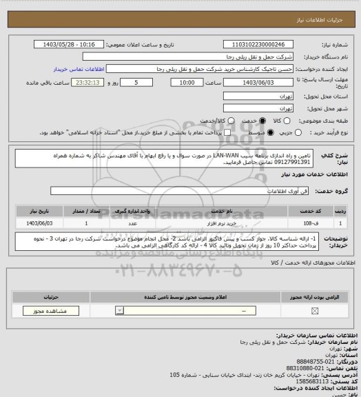 استعلام تامین و راه اندازی برنامه سیب LAN-WAN
در صورت سوال و یا رفع ابهام با آقای مهندس شاکر به شماره همراه 09127991391 تماس حاصل فرمایید.