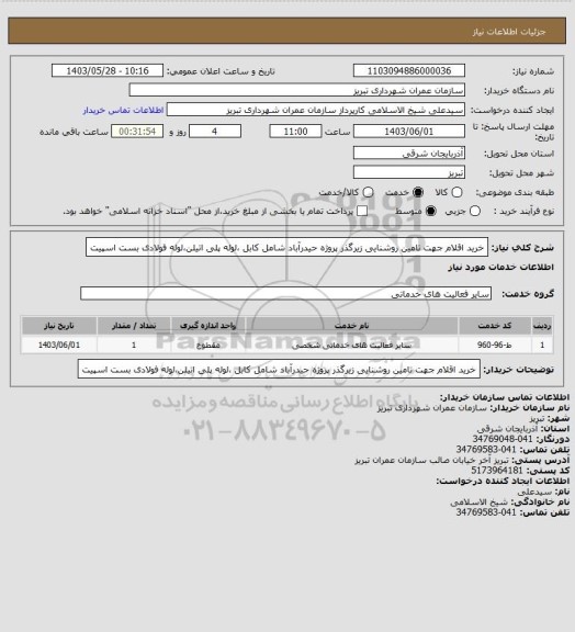 استعلام خرید اقلام جهت تامین روشنایی زیرگذر پروژه حیدرآباد شامل کابل ،لوله پلی اتیلن،لوله فولادی بست اسپیت