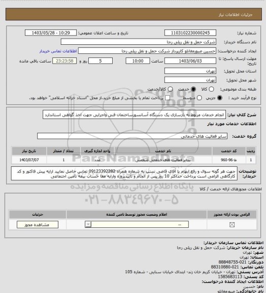 استعلام انجام خدمات مربوط به بازسازی یک دستگاه آسانسورساختمان فنی واجرایی جهت اخذ گواهی استاندارد