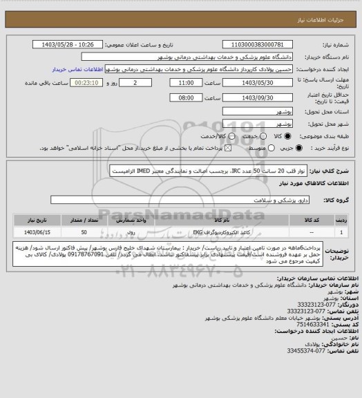 استعلام نوار قلب 20 سانت 50 عدد
IRC، برچسب اصالت و نمایندگی معتبر IMED الزامیست