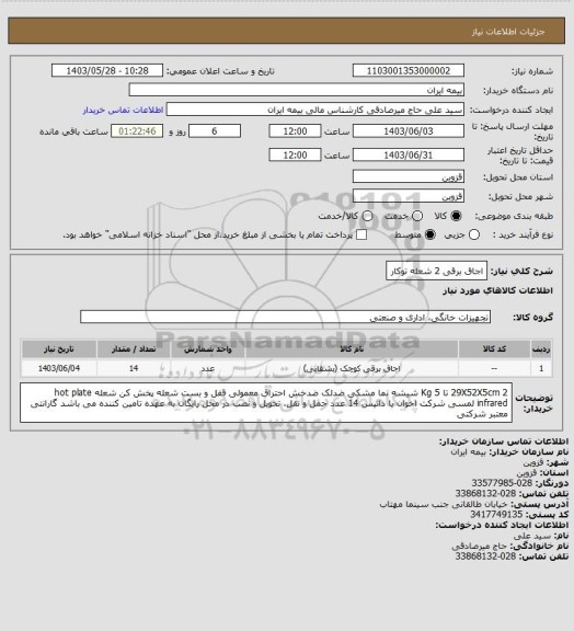 استعلام اجاق برقی 2 شعله توکار