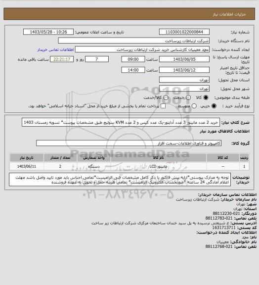 استعلام خرید 2 عدد مانیتور 3 عدد آداپتور-یک عدد کیس و 2 عدد KVM سوئیچ طبق مشخصات پیوست* تسویه زمستان 1403