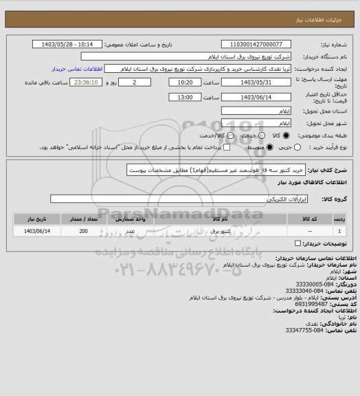 استعلام خرید کنتور سه فاز هوشمند غیر مستقیم(فهام1) مطابق مشخصات پیوست
