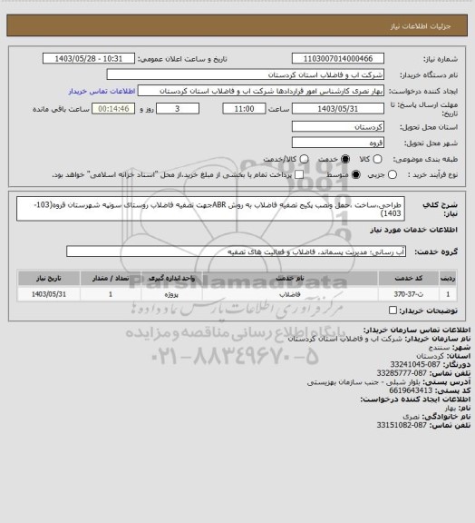 استعلام طراحی،ساخت ،حمل ونصب پکیج تصفیه فاضلاب به روش ABRجهت تصفیه فاضلاب روستای سوتپه شهرستان قروه(103-1403)