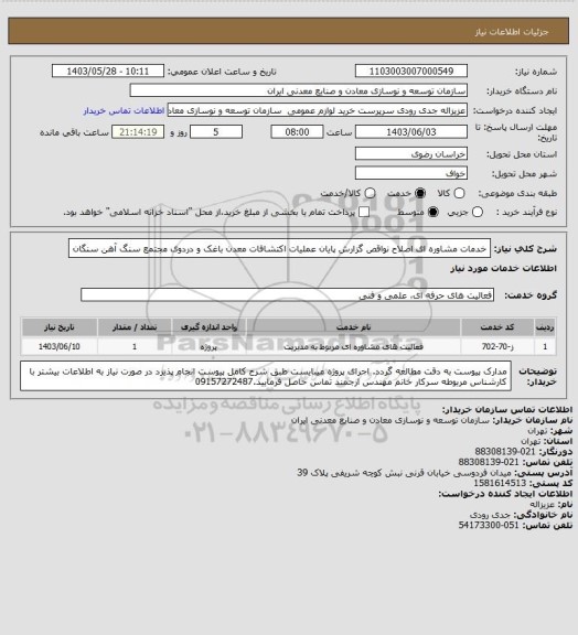 استعلام خدمات مشاوره ای اصلاح نواقص گزارش پایان عملیات اکتشافات معدن باغک و دردوی
مجتمع سنگ آهن سنگان