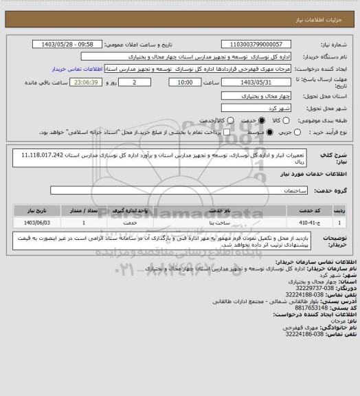 استعلام تعمیرات انبار و اداره کل نوسازی، توسعه و تجهیز مدارس استان  و برآورد اداره کل نوسازی مدارس استان 11.118.017.242 ریال