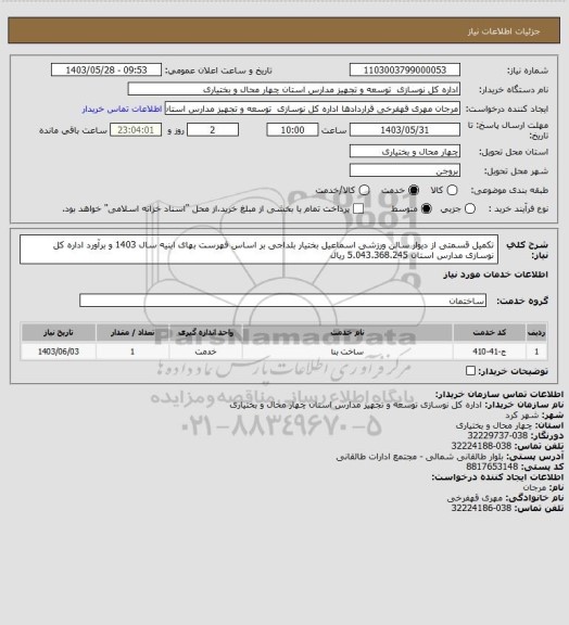 استعلام تکمیل قسمتی از دیوار سالن ورزشی اسماعیل بختیار بلداجی بر اساس فهرست بهای ابنیه سال 1403 و برآورد اداره کل نوسازی مدارس استان 5.043.368.245 ریال