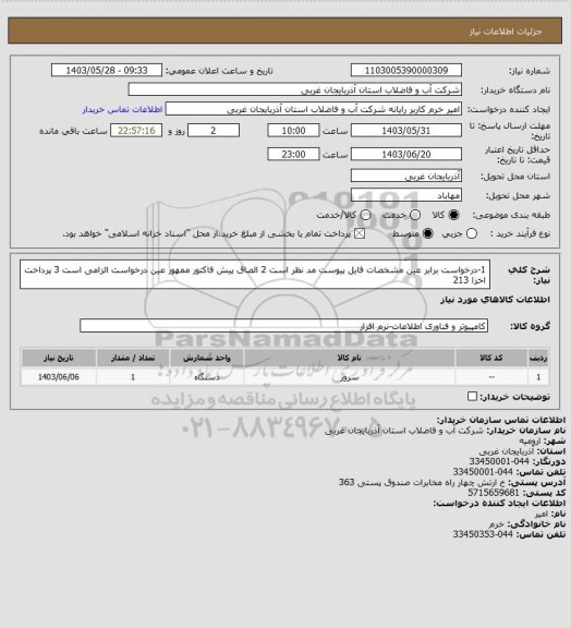 استعلام 1-درخواست برابر عین مشخصات فایل پیوست مد نظر است 2 الصاق پیش فاکتور ممهور عین درخواست الزامی است 3 پرداخت اخزا 213