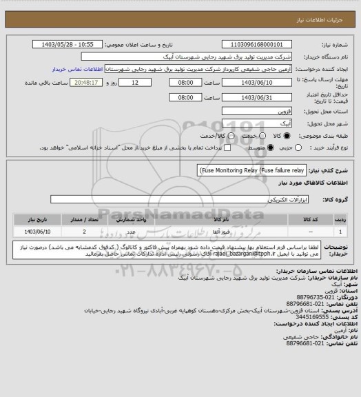 استعلام Fuse Monitoring Relay (Fuse failure relay)