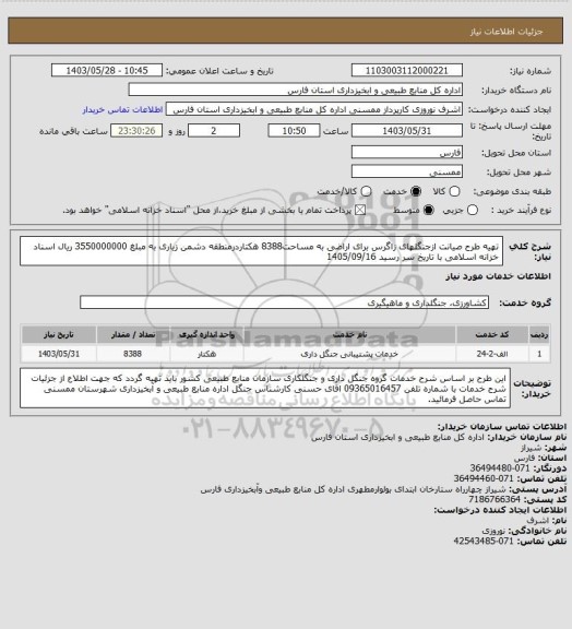 استعلام تهیه طرح صیانت ازجنگلهای زاگرس برای اراضی به مساحت8388 هکتاردرمنطقه دشمن زیاری به مبلغ 3550000000 ریال اسناد خزانه اسلامی با تاریخ سر رسید 1405/09/16