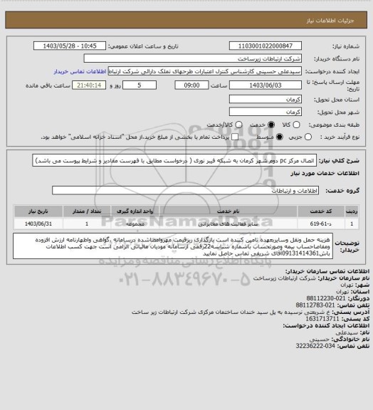 استعلام اتصال مرکز pc دوم شهر کرمان به شبکه فیبر نوری ( درخواست مطابق با فهرست مقادیر و شرایط پیوست می باشد)
