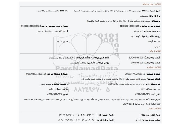 مزایده، سهم الارث محکوم علیه از خانه واقع در لنگرود-خ خرمشهر-کوچه والفجر6