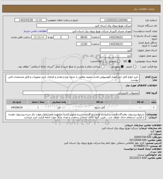 استعلام خرید انواع کابل خودنگهدار آلومینیومی فشار ضعیف مطابق با جدول نوع و مقدار و الزامات خرید تجهیزات و فایل مشخصات فنی پیوست