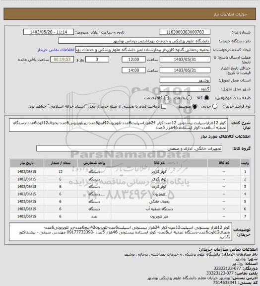 استعلام کولر 12هزاراسپلیت پیستونی 12عدد-کولر 24هزاراسپلیت6عدد-تلویزیون42اینچ6عدد-زیرتلویزیونی6عدد-یخچال12فوت6عدد-دستگاه تصفیه آب6عدد-کولر ایستاده 46هزار 5عدد