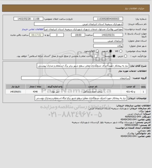 استعلام نیاز به پیمانکار جهت اجرای جدولگذاری معابر سطح شهر برابر برگ استعلام و مدارک پیوستی