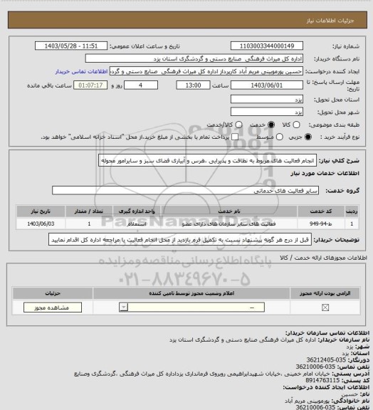 استعلام انجام فعالیت های مربوط به نظافت و پذیرایی ،هرس و آبیاری فضای سبز و سایرامور محوله