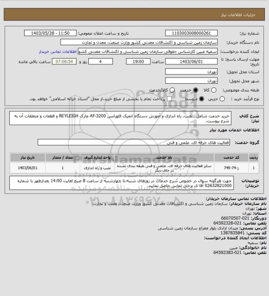 استعلام خرید خدمت شامل : نصب، راه اندازی و آموزش دستگاه اتمیک  فلورانس AF-3200  مارک REYLEIGH و قطعات و متعلقات آن به شرح پیوست.
