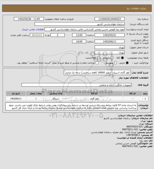 استعلام کولر گازی اسپیلت اینورتر 18000 (فقط سرمایش) درجه یک ایرانی