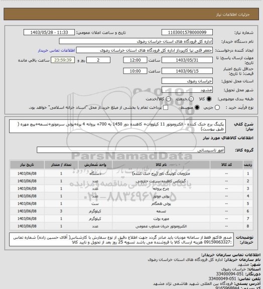 استعلام پکینگ برج خنک کننده - الکتروموتور 11 کیلووات+ کاهنده دور 1450 به 700+ پروانه 4 پره+پولی سرموتور+تسمه+پیچ مهره ( طبق پیوست)