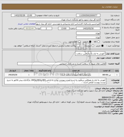 استعلام آموزش به ایثار یار و مراقبین سلامت