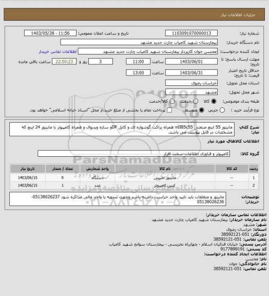 استعلام مانیتور 55 اینچ صنعتی vdI85c55 همراه براکت گوشواره ای و کابل DPو سازه ویدیوال و همراه کامپیوتر با مانیتور 24 اینچ که مشخصات در فایل پیوست می باشد.