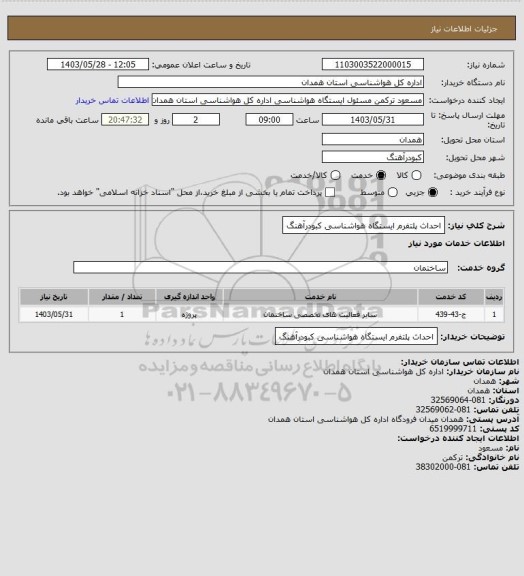 استعلام احداث پلتفرم ایستگاه هواشناسی کبودرآهنگ