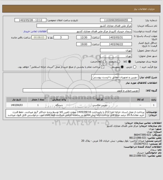 استعلام دوربین و تجهیزات مطابق با لیست پیوستی