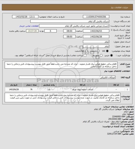 استعلام اقلام یدکی خطوط هوایی برق فشار ضعیف - ایران کد مشابه می باشد،لطفاً طبق فایل پیوست پیشنهادات فنی و مالی را حتما داخل سامانه بار گذاری نمایی