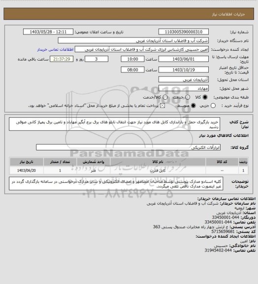 استعلام خرید بارگیری حمل و باراندازی کابل های مورد نیاز جهت انتقال تابلو های برق برج آبگیر مهاباد و تامین برق پمپاژ کانی صوفی رشید