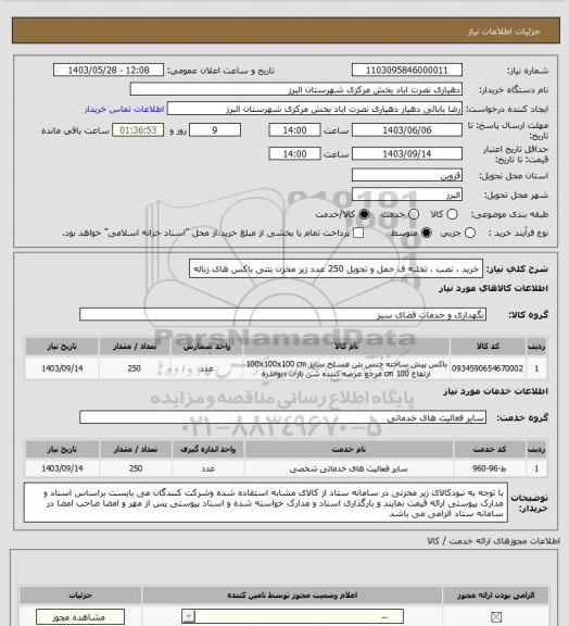 استعلام خرید ، نصب ، تخلیه ف حمل و تحویل 250 عدد زیر مخزن بتنی باکس های زباله