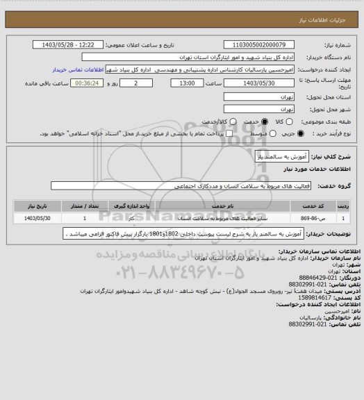 استعلام آموزش به سالمند یار