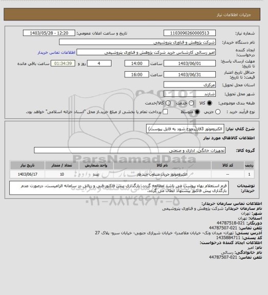 استعلام الکتروموتور 3فاز(رجوع شود به فایل پیوست)
