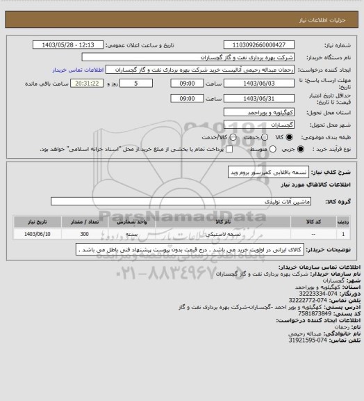 استعلام تسمه باقلایی کمپرسور بروم وید