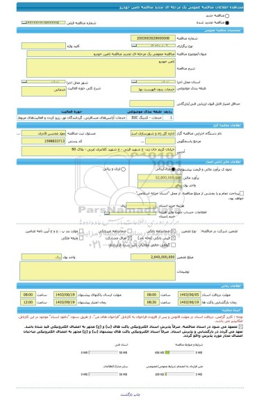 مناقصه، مناقصه عمومی یک مرحله ای تجدید مناقصه تامین خودرو