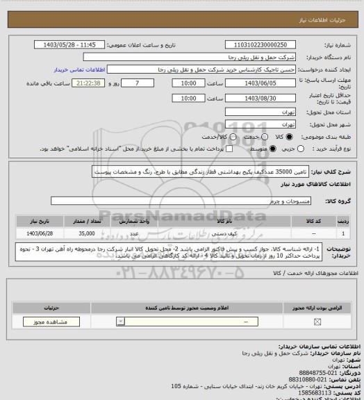 استعلام تامین 35000 عددکیف پکیج بهداشتی قطار زندگی مطابق با طرح، رنگ و مشخصات پیوست
