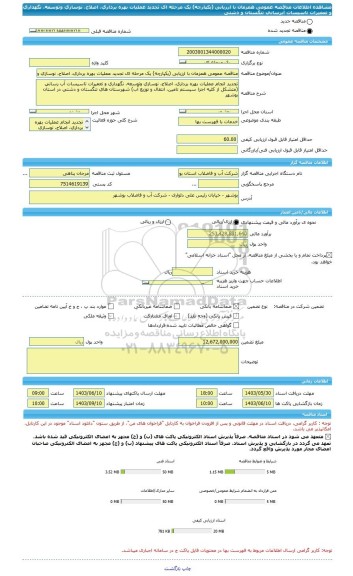 مناقصه، مناقصه عمومی همزمان با ارزیابی (یکپارچه) یک مرحله ای تجدید عملیات بهره برداری، اصلاح، نوسازی وتوسعه، نگهداری و تعمیرات تاسیسات آبرسانی تنگستان و دشتی