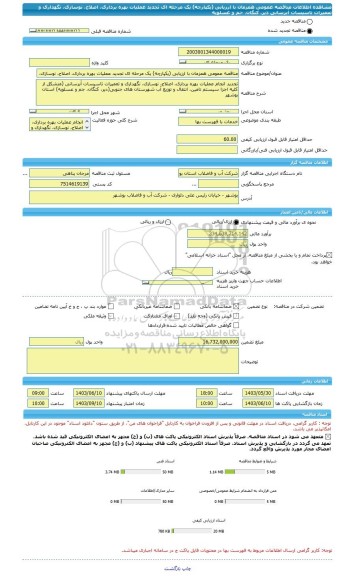 مناقصه، مناقصه عمومی همزمان با ارزیابی (یکپارچه) یک مرحله ای تجدید عملیات بهره برداری، اصلاح، نوسازی، نگهداری و تعمیرات تاسیسات آبرسانی دیر، کنگان، جم و عسلویه
