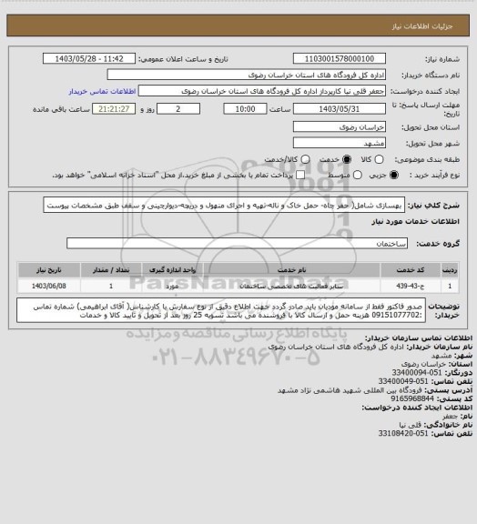 استعلام بهسازی شامل( حفر چاه- حمل خاک و ناله-تهیه و اجرای منهول و دریچه-دیوارچینی و سقف طبق مشخصات پیوست