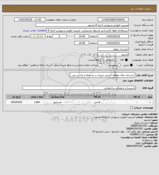 استعلام بازسازی ملک موقوفه کریمی تبریزی در دو طبقه و یک زیر زمین