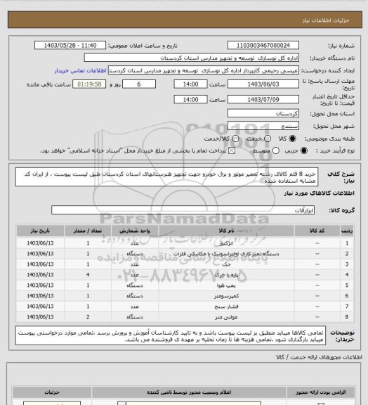 استعلام خرید 8 قلم کالای رشته تعمیر موتور و برق خودرو جهت تجهیز  هنرستانهای استان کردستان طبق لیست پیوست ، از ایران کد مشابه استفاده شده