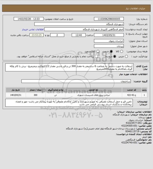 استعلام آسفالت به صورت دستی به ضخامت 6 سانتیمتر به مقدار 300 تن و قیر پاشی مقدار 1/2کیلوگرم درمترمربع - برش با کاتر ولکه گیری باماکادام به مقدار2000مترمربع