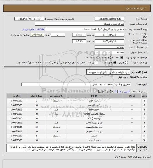 استعلام خرید رایانه، چاپگر و...          طبق لیست پیوست