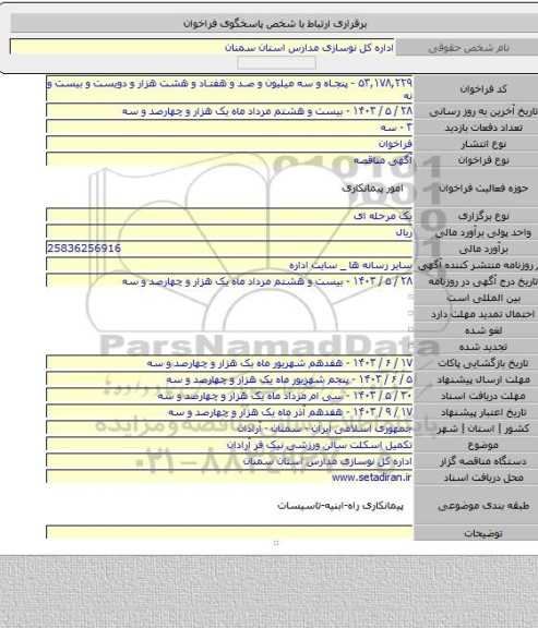 مناقصه, تکمیل اسکلت سالن ورزشی نیک فر آرادان